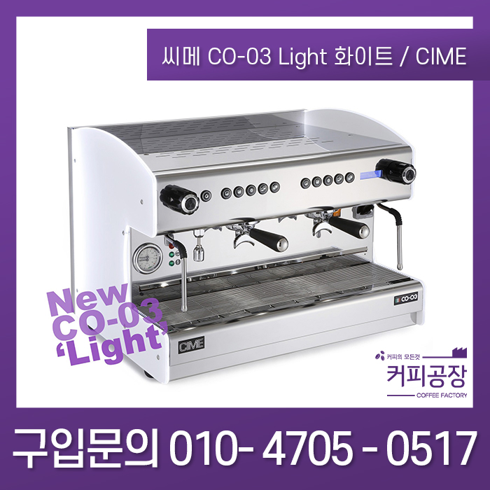 [씨메] CIME CO-03 Light 2그룹 화이트 / 2GR