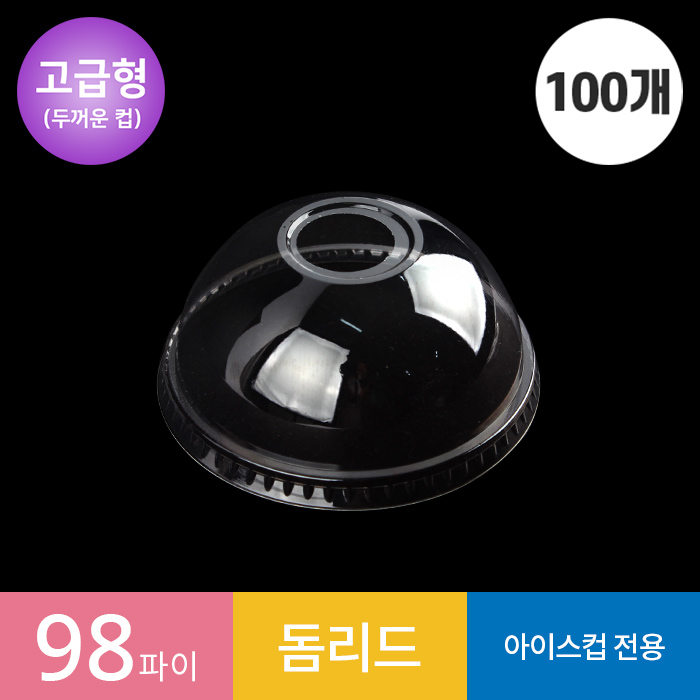 (고급형)(100개) 98파이 투명컵 돔 리드/뚜껑 1봉 PET