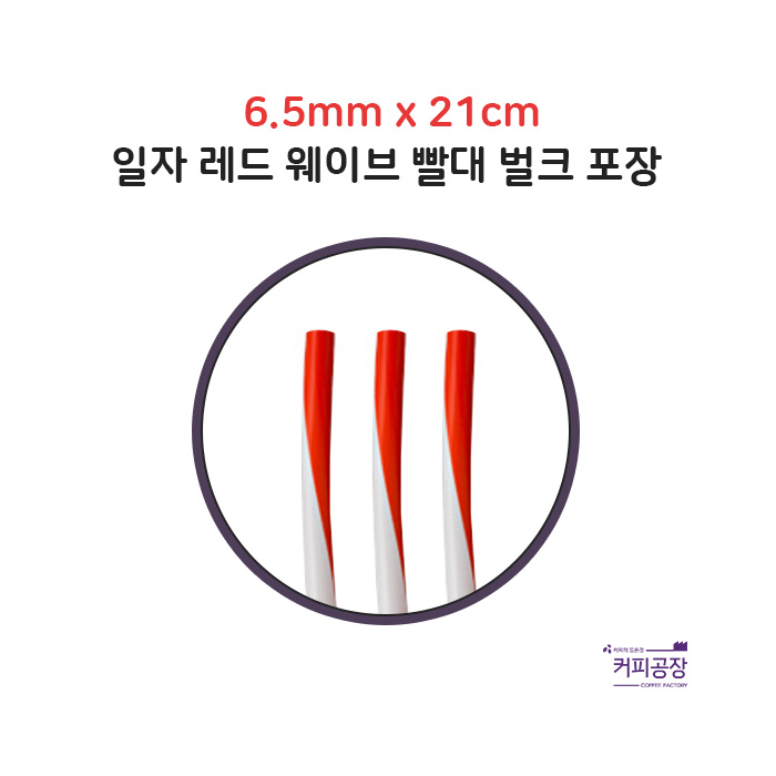 레드 웨이브 빨대 7x21cm 1봉 200개 /시즌용 스트로우