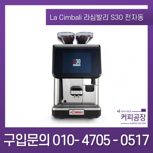 [La Cimbali] 라심발리 S30 전자동 커피머신