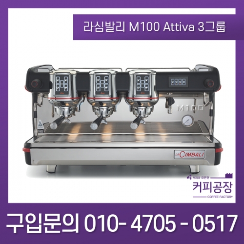 [La Cimbali] 라심발리 M100 Attiva 2그룹/3그룹