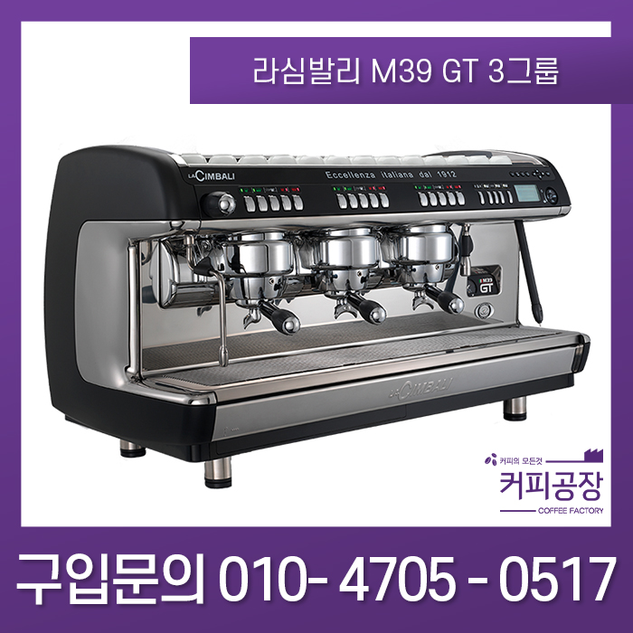 [La Cimbali] 라심발리 M39 GT RE 2그룹/3그룹