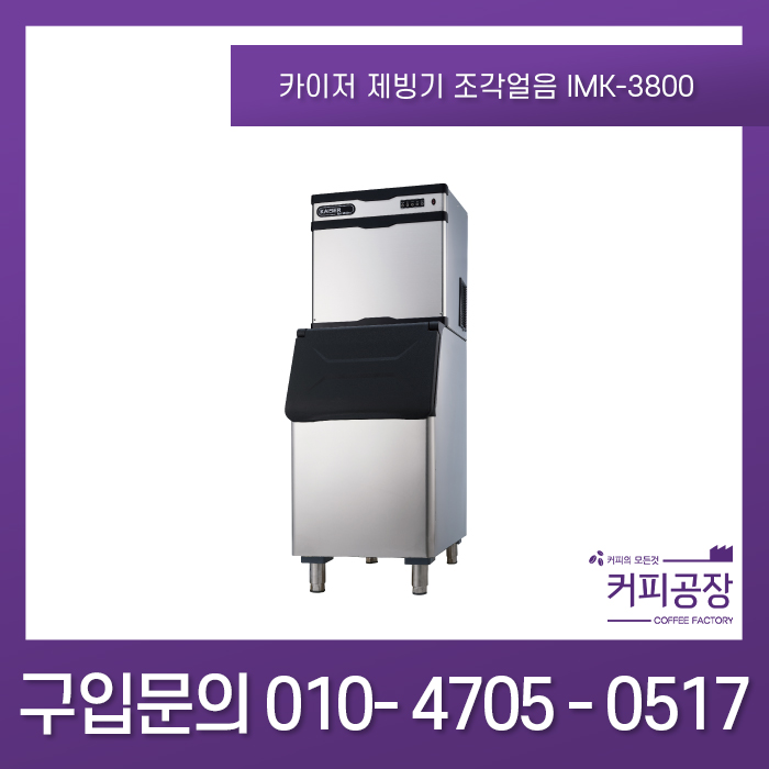 카이저제빙기 조각얼음 타입 IMK-3800