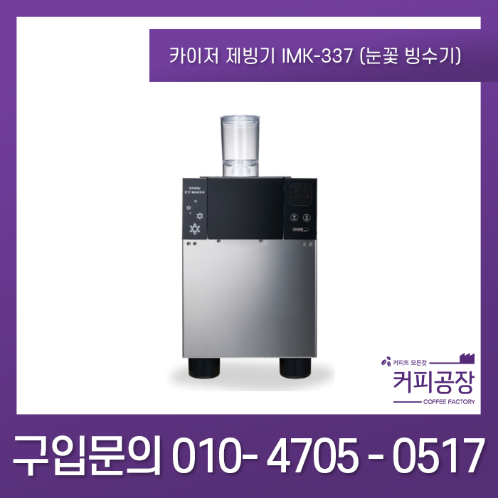 카이저제빙기 눈꽃 빙수기 IMK-337