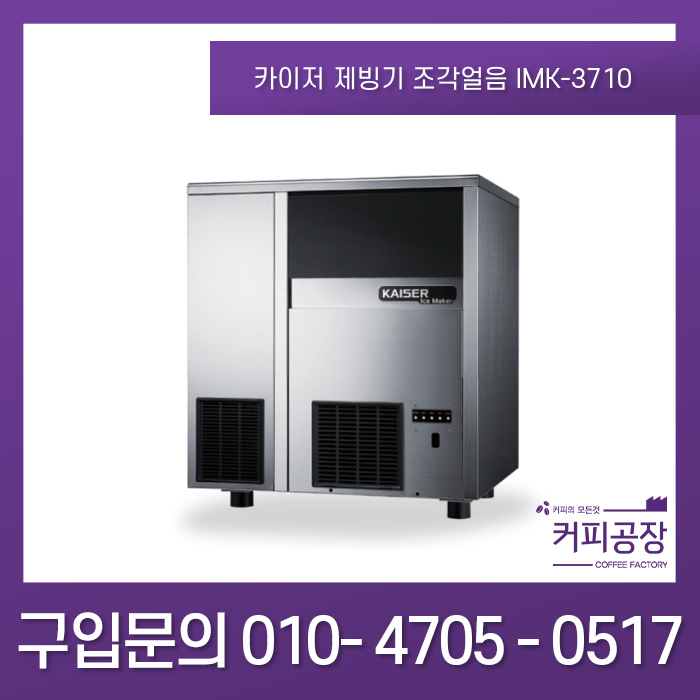 카이저제빙기 조각얼음 타입 IMK-3710