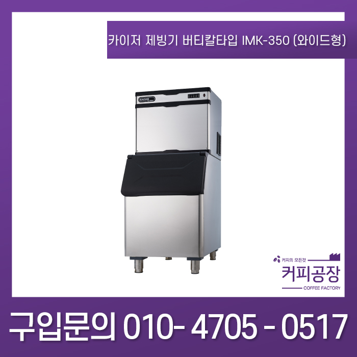 카이저제빙기 버티칼 타입 IMK-350 (와이드형)