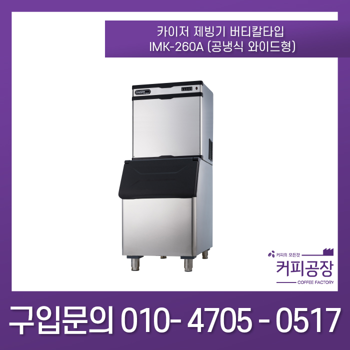 카이저제빙기 버티칼타입 IMK-260A (공냉식 와이드형)