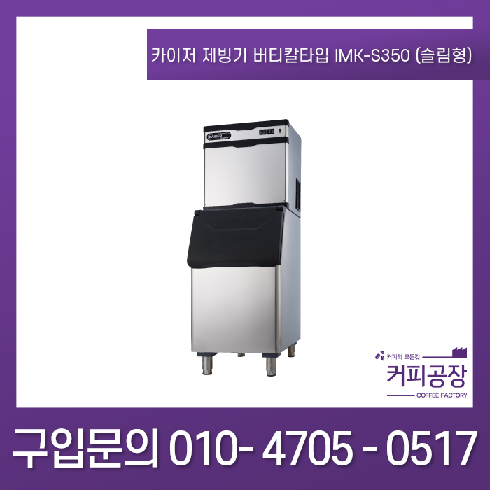 카이저제빙기 버티칼 타입 IMK-S350 (슬림형)