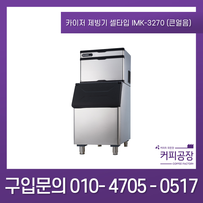 카이저제빙기 셀 타입 IMK-3270 (큰얼음)