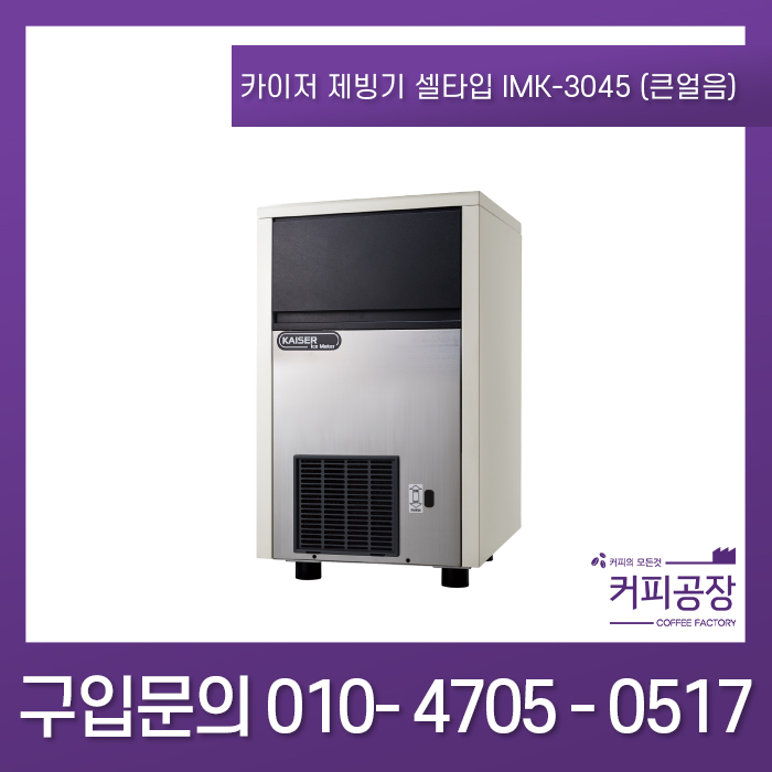 카이저제빙기 셀 타입 IMK-3045 (큰얼음)