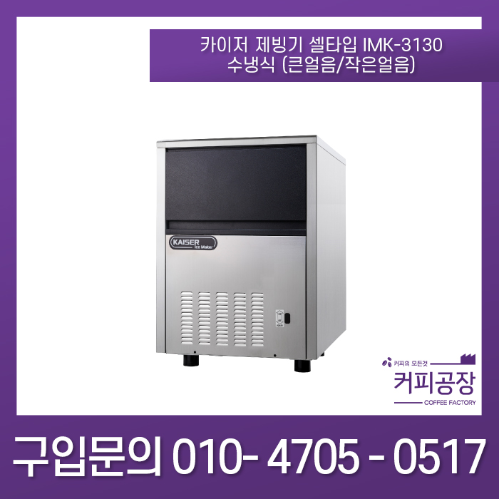 카이저제빙기 셀 타입 IMK-3130 수냉식