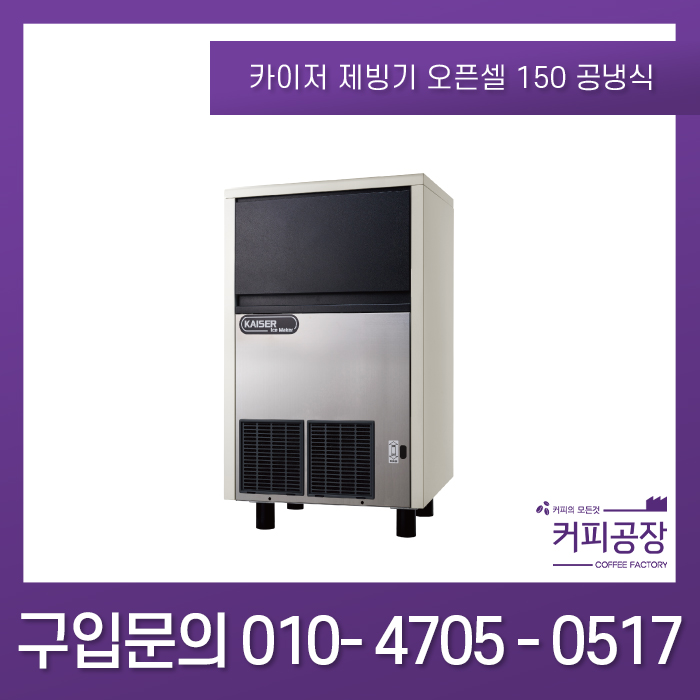 카이저제빙기 오픈 셀 타입 IMK-150 공냉식