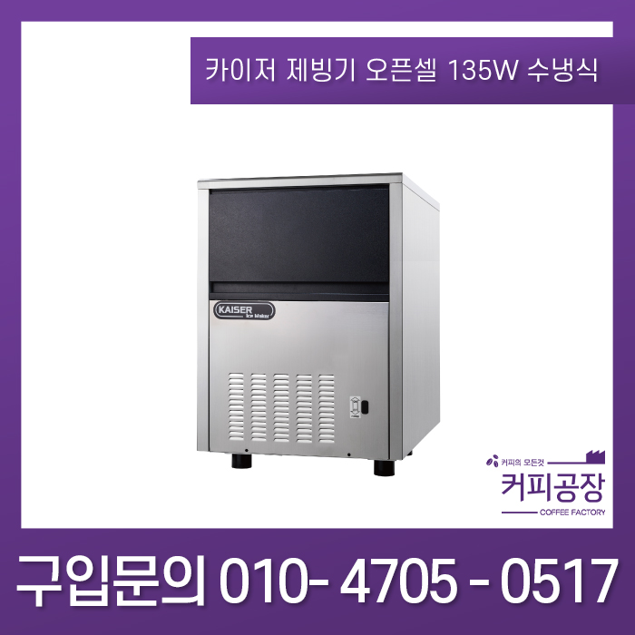 카이저제빙기 오픈 셀 타입 IMK-135W 수냉식