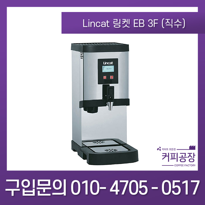 [Lincat] 링캣 온수기 EB 3F 직수