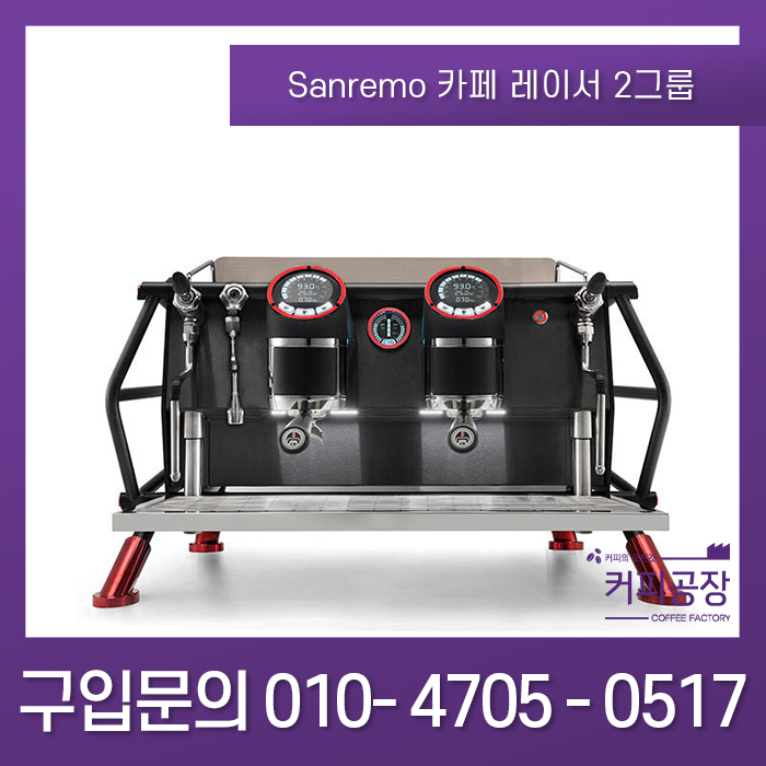 [Sanremo] Cafe Racer 산레모 카페레이서 2그룹