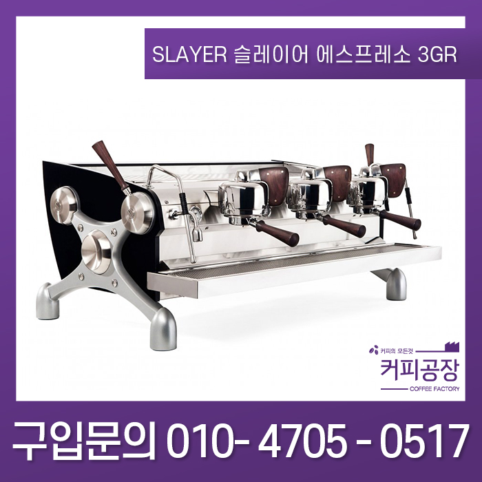 [SLAYER] 슬레이어 에스프레소 3그룹