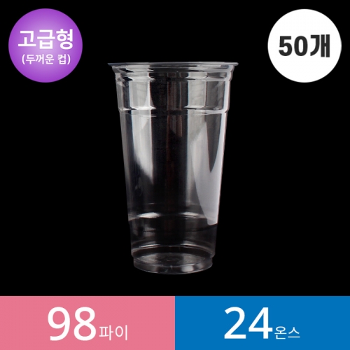 [고급형](50개)98파이 24온스 투명컵 1봉 PET