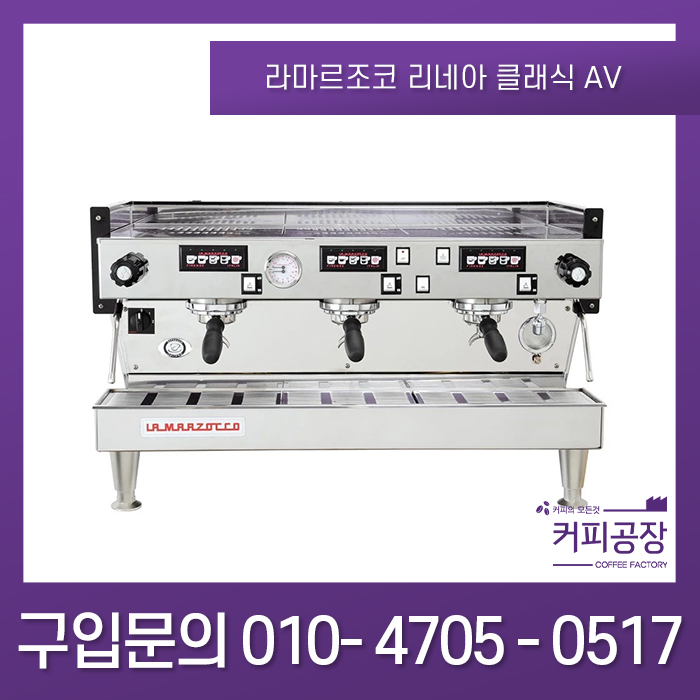 라마르조꼬 리네아 클래식 AV 3그룹 커피머신