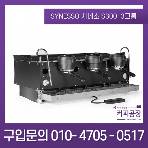 SYNESSO 시네소 S300 3그룹 반자동 커피머신