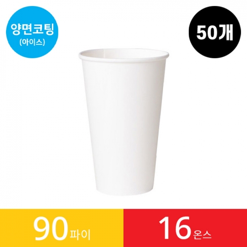 (50개)16온스 양면코팅 종이컵 1봉/아이스PET대용