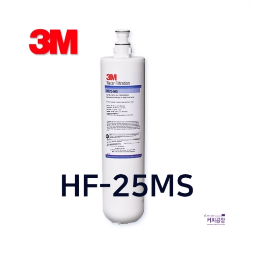 3M 정수 필터 HF25MS 커피 제빙기 정수기 필터