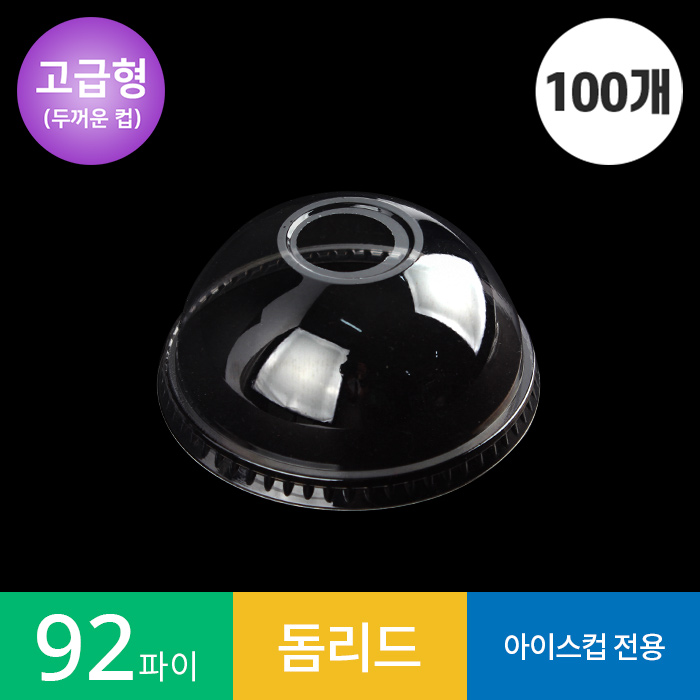 (고급형)(100개)92파이 투명컵 돔 리드/뚜껑 PET