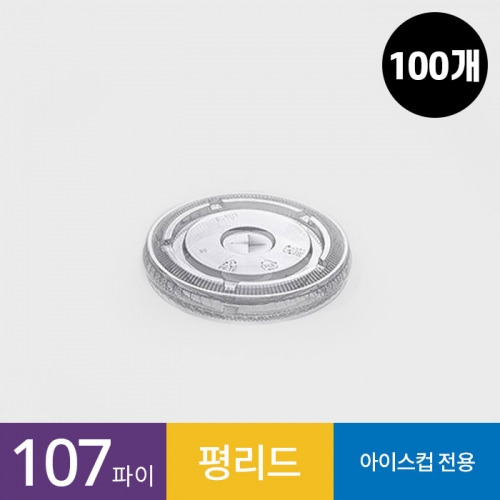 (100개)107파이 투명컵 평리드 1줄 뚜껑 (32온스용)