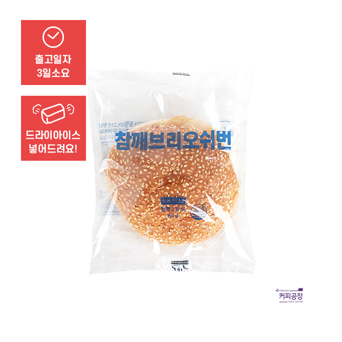 (냉동)삼립 참깨 브리오쉬번 65g x 12봉(박스) 참깨빵