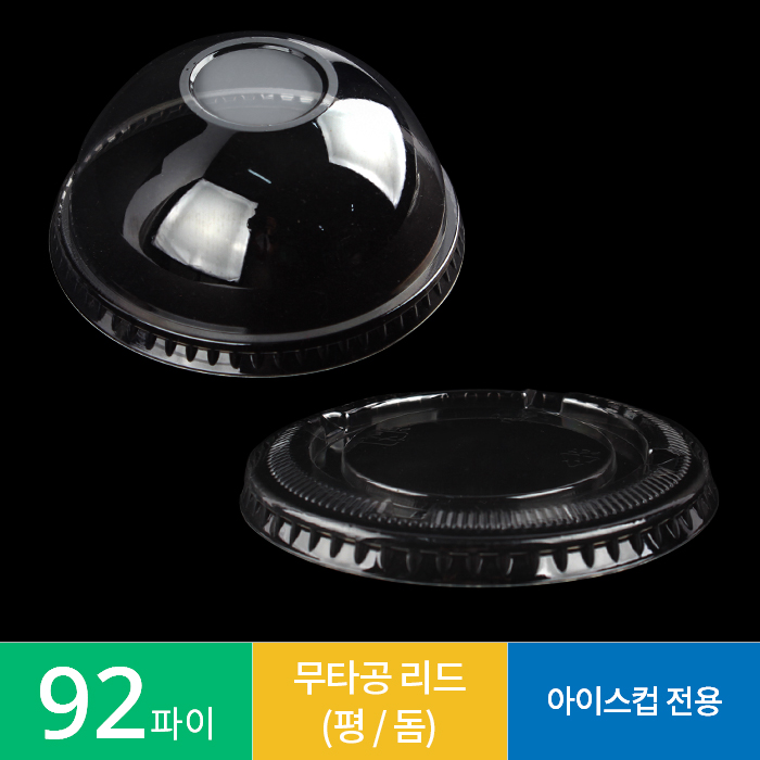 (알뜰형)(50개)92파이 무타공 평/돔리드 1봉 PET 뚜껑