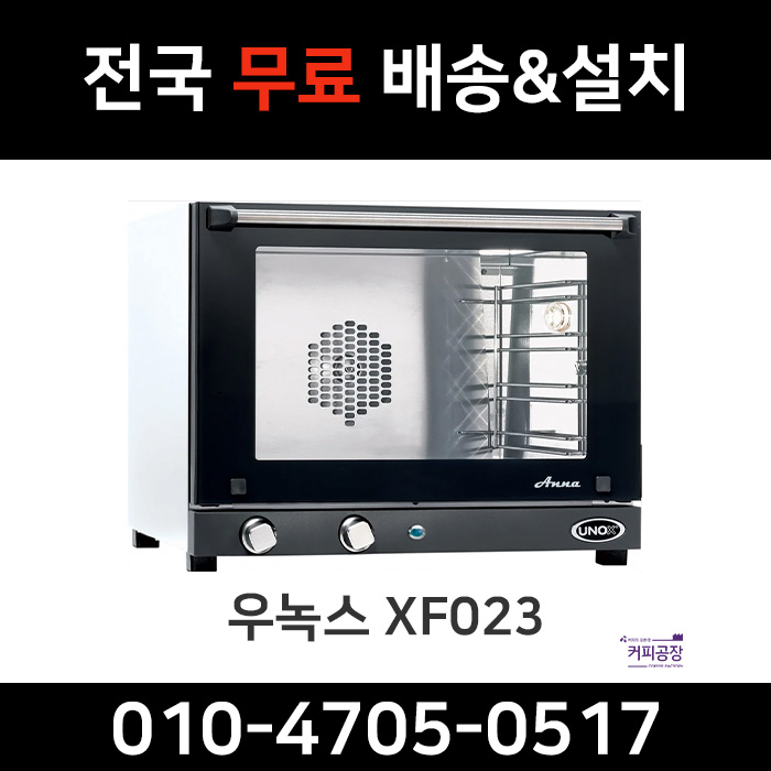 우녹스 오븐 XF023 컨벡션 홈베이킹 전국무료설치