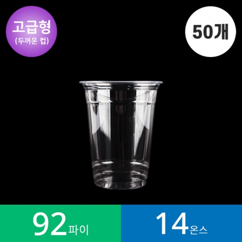 [고급형](50개)92파이 14온스 투명컵 1봉 PET