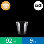 [알뜰형](50개) 92파이 9온스 투명컵 1봉