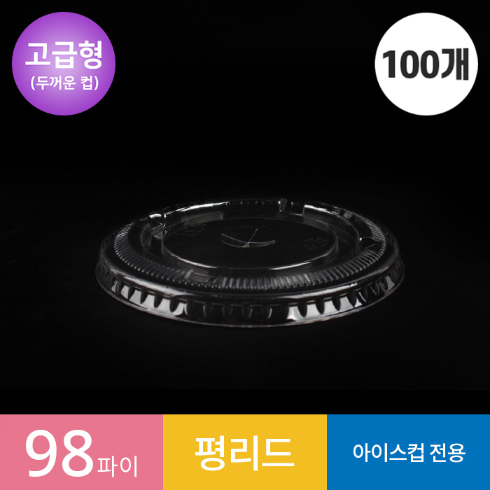(고급형)(100개) 98파이 투명컵 평 리드/뚜껑 1봉 PET