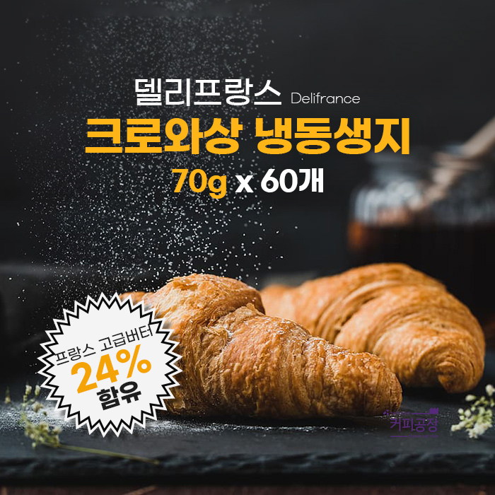 델리프랑스 크로와상 냉동생지 70gx60개 /크로플