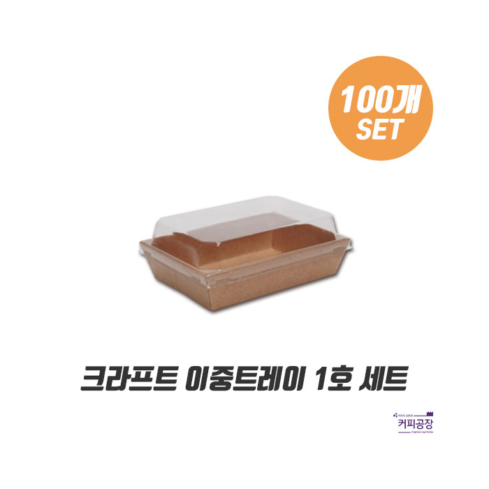 크라프트 종이 트레이 1호 100개세트 / 샌드위치 포장