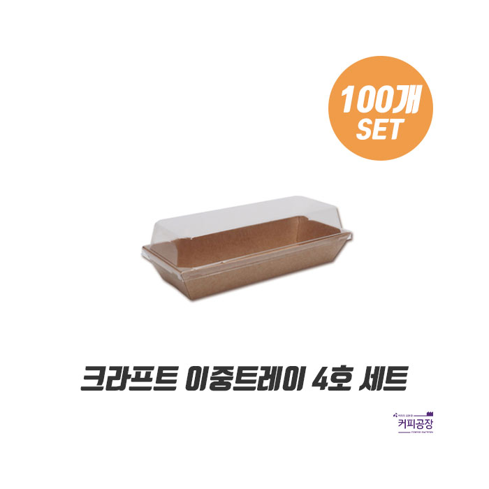 크라프트 종이 트레이 4호 100개세트 / 샌드위치 포장