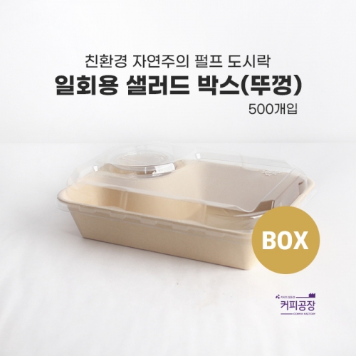 친환경 펄프 샐러드박스 500개입(뚜껑) 용기별도구매