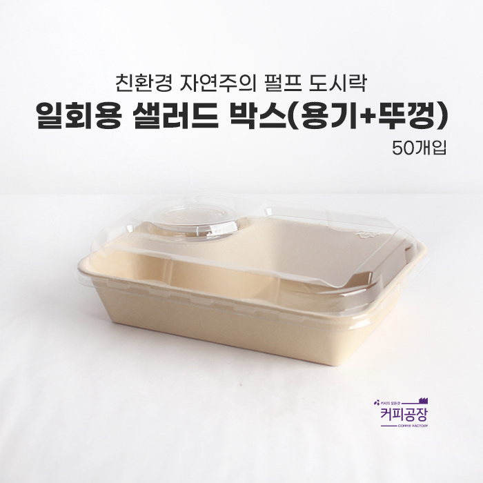 친환경 펄프 샐러드박스 50개입 (용기+뚜껑)