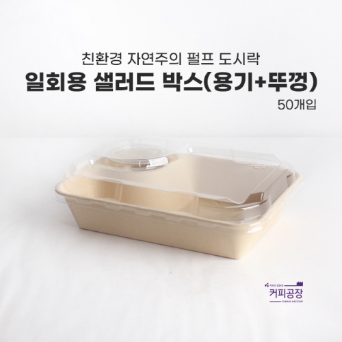 친환경 펄프 샐러드박스 50개입 (용기+뚜껑)