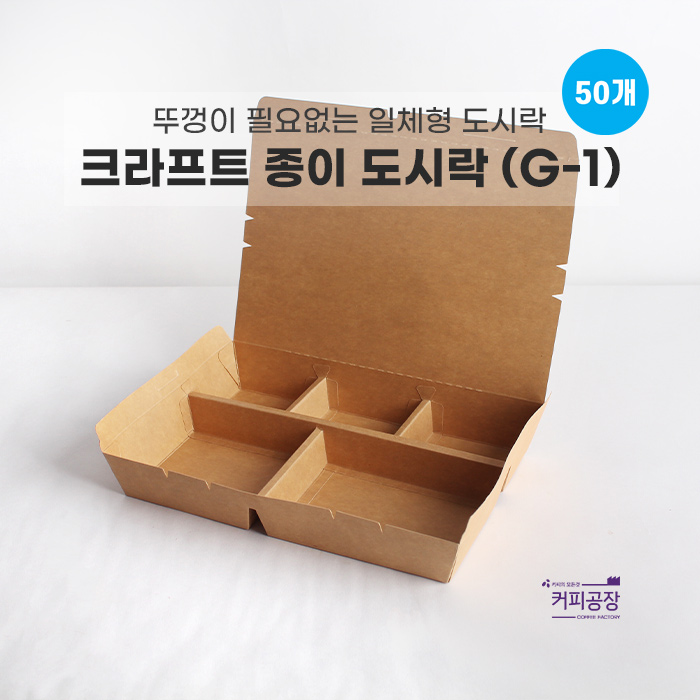 크라프트 종이 도시락 용기 G-1 (50개입) / 칸분리