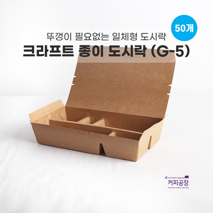 크라프트 종이 도시락 용기 G-5 (50개입) / 칸분리