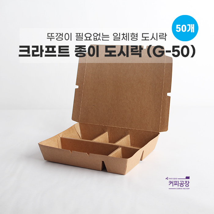 크라프트 종이 도시락 용기 G-50 (50개입) / 칸분리