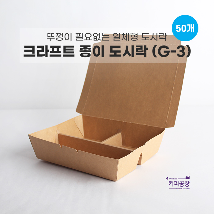 크라프트 종이 도시락 용기 G-3 (50개입) / 칸분리