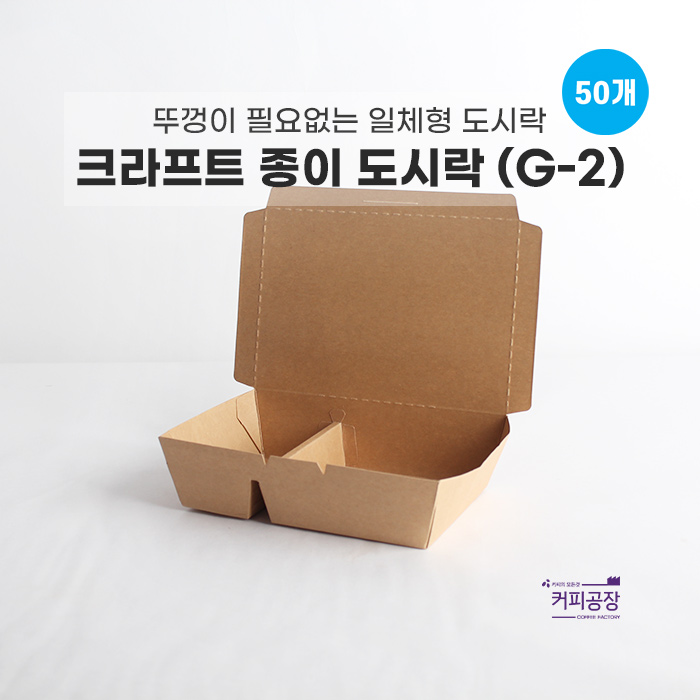 크라프트 종이 도시락 용기 G-2 (50개입) / 칸분리