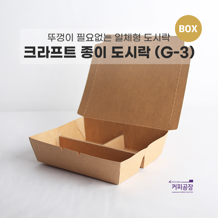 크라프트 종이 도시락 용기 G-3 1박스 (400개입)