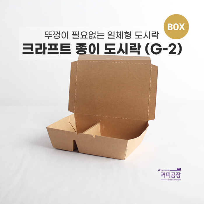 크라프트 종이 도시락 용기 G-2 1박스 (400개입)