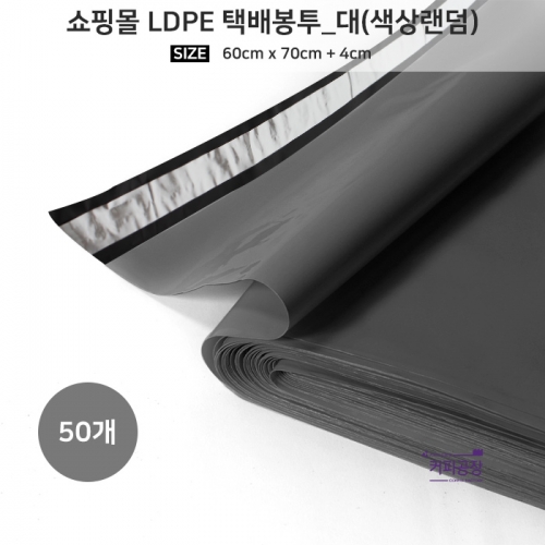 쇼핑몰 LDPE 택배봉투 대 50개입 색상랜덤 / 포장지