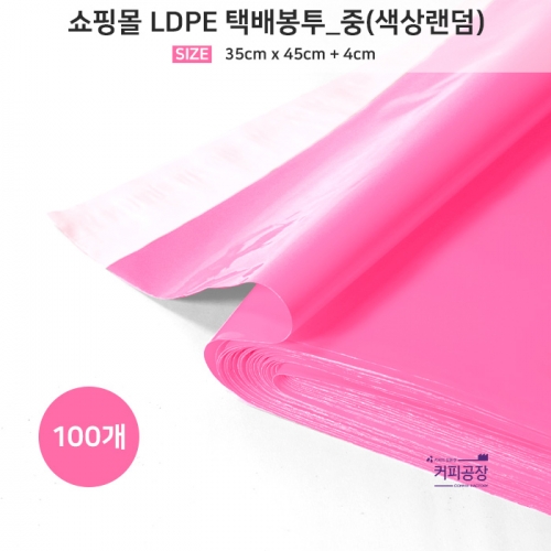 쇼핑몰 LDPE 택배봉투 중 100개입 색상랜덤 / 포장지