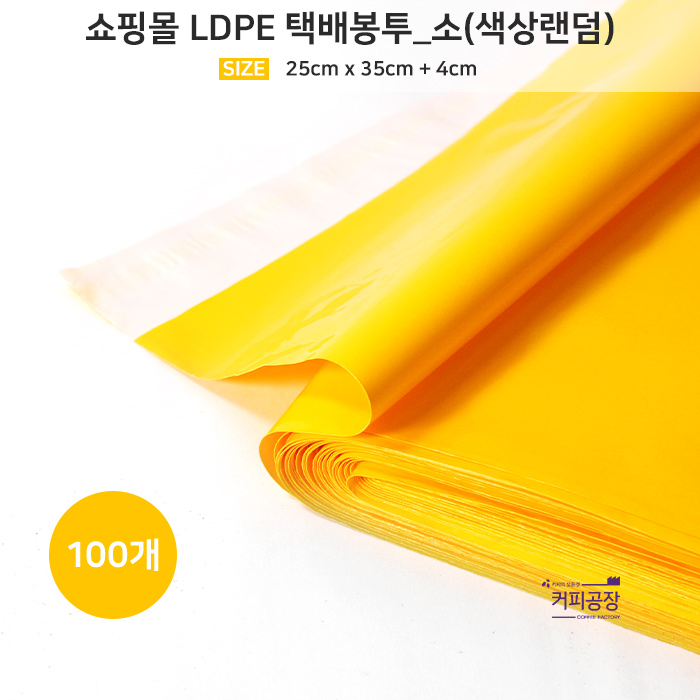 쇼핑몰 LDPE 택배봉투 소 100개입 색상랜덤 / 포장지