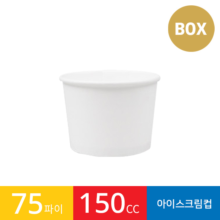 150cc 아이스크림 종이용기 1박스(1000개) 종이컵